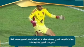 مفاجأة اليوم.. فخري يسجل هدف فاركو الأول أمام الأهلي بسبب خطأ فادح من شوبير والنتيجة 1-3